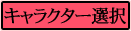 キャラクター選択