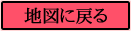 地図に戻る