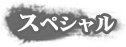 スペシャル