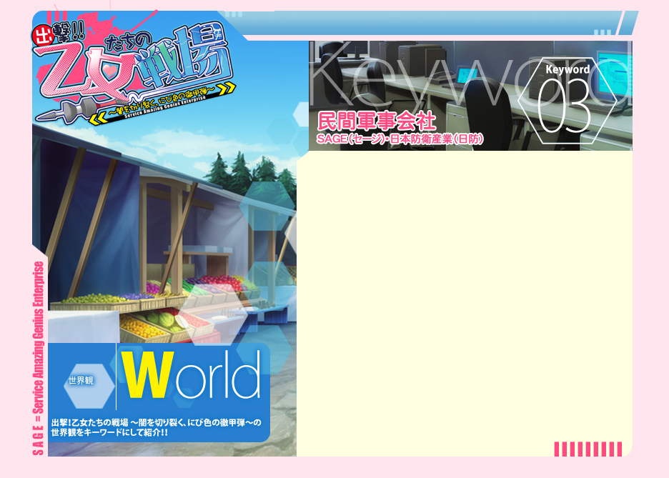 【出撃！！乙女たちの戦場～闇を切り裂く、にび色の徹甲弾～】民間軍事会社
SAGE（セージ）・日本防衛産業（日防）