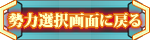 勢力選択画面に戻る