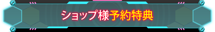 ショップ様予約特典