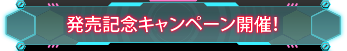 発売記念キャンペーン