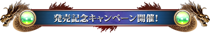 発売記念キャンペーン開催！