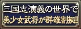 三国志演義の世界で美少女武将が群雄割拠！！