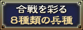 合戦を彩る８種類の兵種