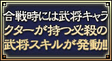 合戦時には武将キャラクターが持つ必殺の武将スキルが発動！！