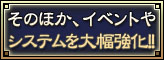 そのほか、イベントやシステムを大幅強化！！