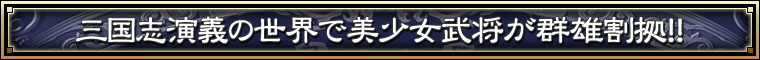 三国志演義の世界で美少女武将が群雄割拠！！