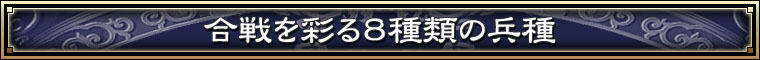 合戦を彩る８種類の兵種