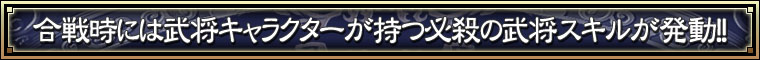 合戦時には武将キャラクターが持つ必殺の武将スキルが発動！！