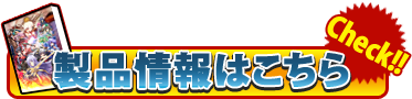 製品情報はこちら