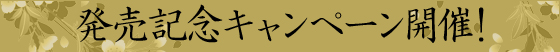 発売記念キャンペーン