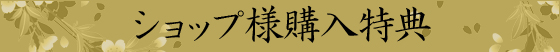 ショップ様購入特典