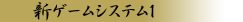 新ゲームシステム１