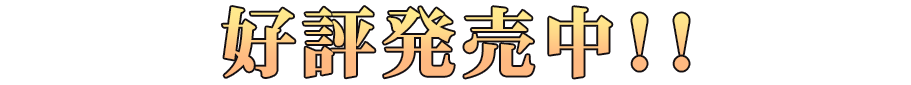 2015年9月18日新発売