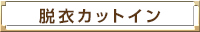 脱衣カットイン