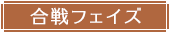 合戦フェイズ