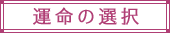 運命の選択