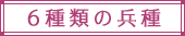 ６種類の兵種