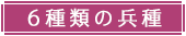 ６種類の兵種