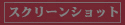 ページ切り替え：スクリーンショット