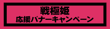 応援バナーキャンペーン