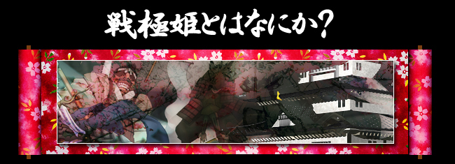 「戦国時代」を元とした、魅力ある世界観！