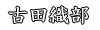 古田織部