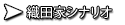 織田家シナリオ