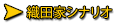 織田家シナリオ