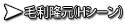 毛利隆元（Hシーン）