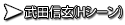 武田信玄（Hシーン）