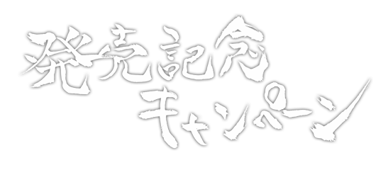 発売記念キャンペーン