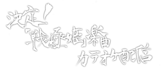 決定！「戦極姫」楽曲　カラオケ配信