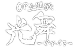 OP主題歌「光舞-いかづち-」