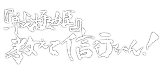 『戦極姫』教えて信行ちゃん！！