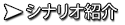 シナリオ紹介