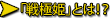 「戦極姫」とは！？