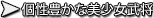 個性豊かな美少女武将