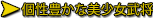 個性豊かな美少女武将