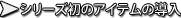 シリーズ初のアイテムの導入