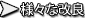 様々な改良