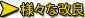 様々な改良