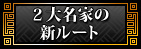 2大名家の新ルート