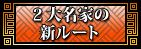 2大名家の新ルート