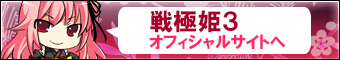 戦極姫３本編のWEBサイトへ