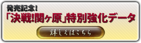 発売記念！「決戦！関ヶ原」特別強化データ配信キャンペーン