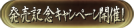 発売記念キャンペーン