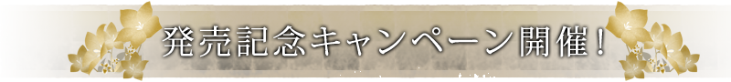 発売記念キャンペーン